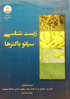 زیست شناسی سیانوباکترها